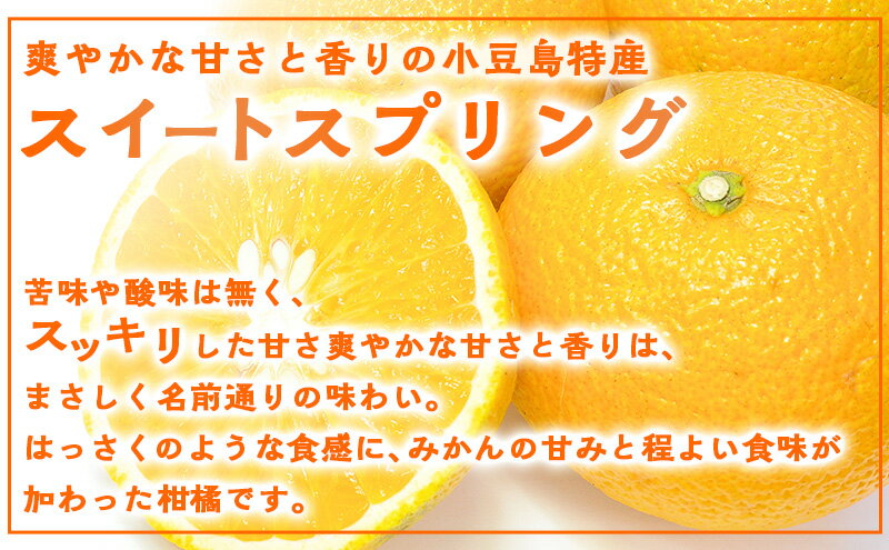 【ふるさと納税】【 小豆島 】スイートスプリング　10kg 果物類 フルーツ みかん 柑橘類 　お届け：2026年1月中旬～2月上旬 サムネイル3