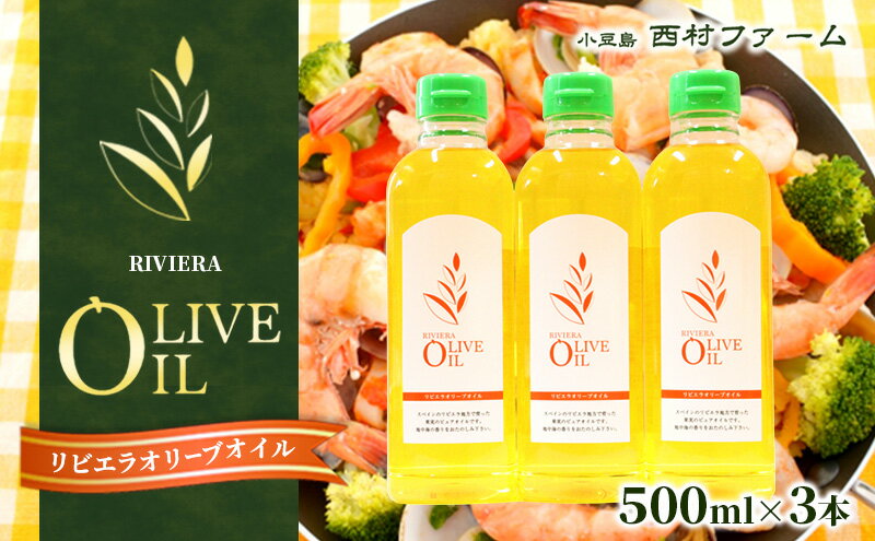 【ふるさと納税】【 小豆島 】リビエラ オリーブオイル 500ml×3本 サムネイル2