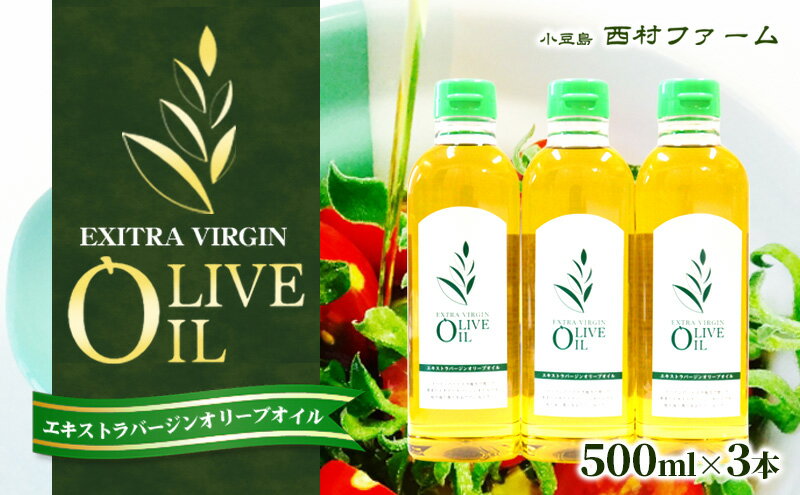 【ふるさと納税】【 小豆島 】エキストラバージンオリーブオイル 500ml 3本セット サムネイル2
