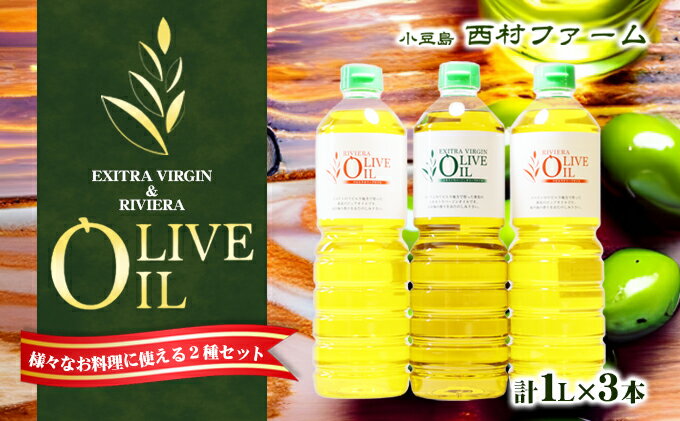 【ふるさと納税】【 小豆島 】オリーブオイルセット 1L 3本 サムネイル2