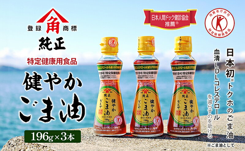 【ふるさと納税】【 小豆島 】【特定保健用食品】かどやの健やかごま油(純正)3本セット 食用油 　お届け：約2週間でお届け サムネイル2