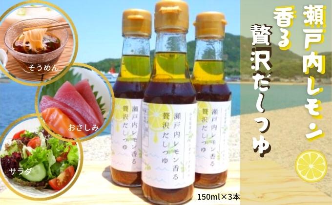 【ふるさと納税】【 小豆島 】オリーヴの森　小豆島産のレモンオリーヴオイル　瀬戸内レモン香る贅沢だしつゆ　3本セット 出汁 調味料 つけダレ タレ さっぱり 味付け サムネイル2