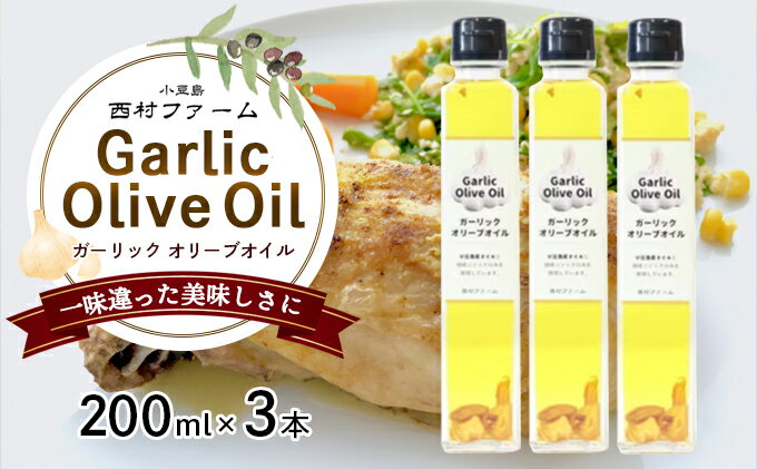 【ふるさと納税】【 小豆島 】ガーリックオイル200ml×3本セット　お届け：※お申込・生産状況によってはお時間いただく場合がございますので、予めご了承ください。 サムネイル2