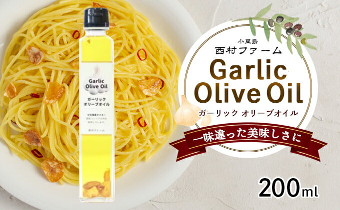 【ふるさと納税】【 小豆島 】小豆島産ガーリックオイル200ml　お届け：※お申込・生産状況によってはお時間いただく場合がございますので、予めご了承ください。 サムネイル2