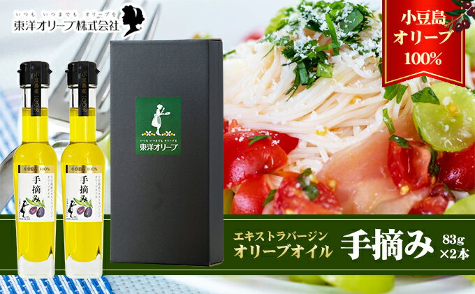 【ふるさと納税】【 小豆島 】【予約商品】小豆島産 エキストラバージンオリーブオイル〔手摘み〕83g×2本セット（L-50）※2026年1月中旬以降発送 黒オリーブ 植物オイル 植物油 贈答用 　お届け：2026年1月中旬以降発送 サムネイル2