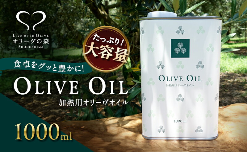 【ふるさと納税】【 小豆島 】オリーヴの森 オリーヴオイル 1000ml（912g） オリーブオイル 油 オリーブ油 食用油 調味料 大容量 たっぷり ヘルシー 健康 香川 香川県 土庄 土庄町 サムネイル2