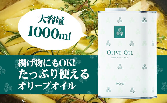 【ふるさと納税】【 小豆島 】オリーヴの森 オリーヴオイル 1000ml（912g） オリーブオイル 油 オリーブ油 食用油 調味料 大容量 たっぷり ヘルシー 健康 香川 香川県 土庄 土庄町 サムネイル3
