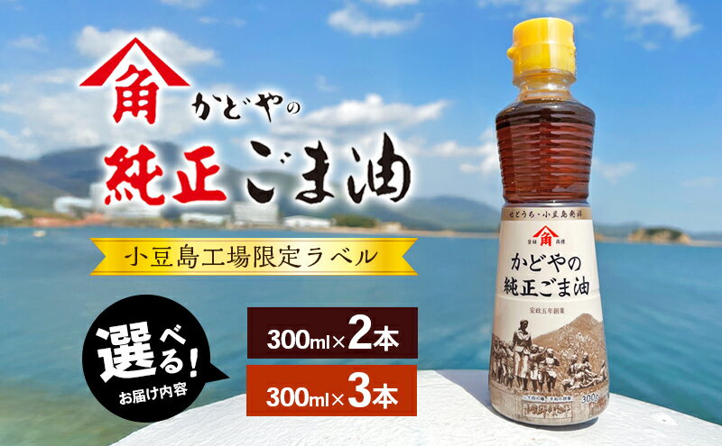【ふるさと納税】【 小豆島 】【 リニューアル 】 かどやの純正ごま油 選べる内容量 2本 または 3本 セット 小豆島 オリジナル ラベル かどや 純正 ごま油 調味料 食用油 香川県 香川 土庄 土庄町　 胡麻油 調味料 食用油 かどや 小豆島 小豆島工場限定ラベル ごま サムネイル2