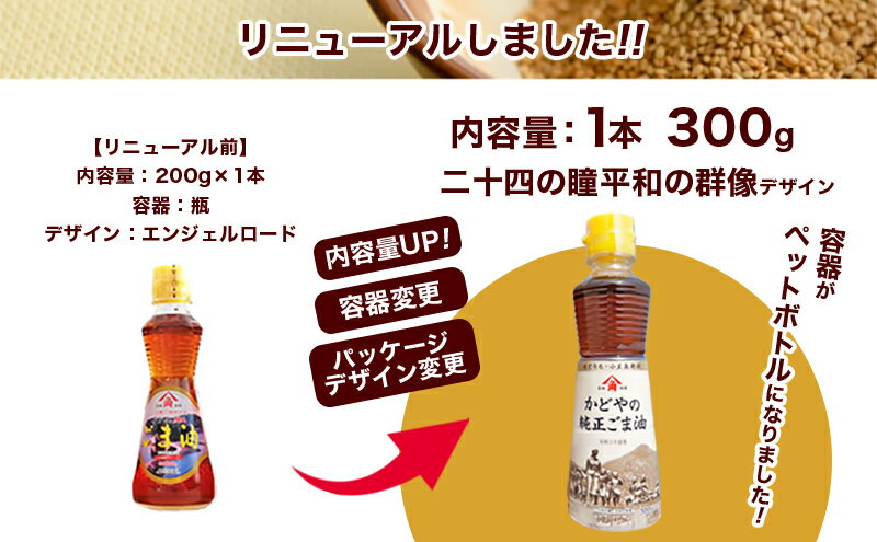 【ふるさと納税】【 小豆島 】【 リニューアル 】 かどやの純正ごま油 選べる内容量 2本 または 3本 セット 小豆島 オリジナル ラベル かどや 純正 ごま油 調味料 食用油 香川県 香川 土庄 土庄町　 胡麻油 調味料 食用油 かどや 小豆島 小豆島工場限定ラベル ごま サムネイル3