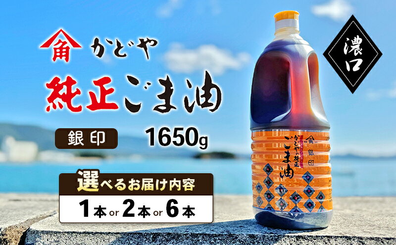 【ふるさと納税】【 小豆島 】【かどや業務用】 銀印ごま油 (濃口) 選べる内容量 1本・2本・6本 かどや ごま油 純正 濃口 大容量 業務用 調味料 食用油 香川県 香川 土庄 土庄町　 調味料 セサミオイル 香ばしい 薫り高い 調味料 サムネイル2