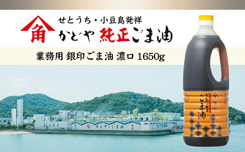 【ふるさと納税】【 小豆島 】【かどや業務用】 銀印ごま油 (濃口) 選べる内容量 1本・2本・6本 かどや ごま油 純正 濃口 大容量 業務用 調味料 食用油 香川県 香川 土庄 土庄町　 調味料 セサミオイル 香ばしい 薫り高い 調味料 サムネイル3