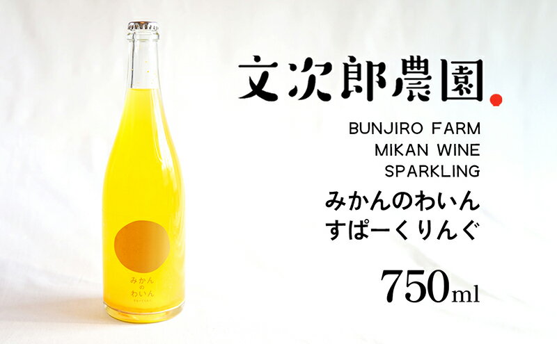 【ふるさと納税】【 小豆島 】文次郎農園 小豆島100％ みかんのわいん すぱーくりんぐ 750ml サムネイル2