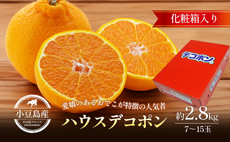 【ふるさと納税】【 小豆島 】ハウスデコポン　約2.8kg化粧箱　お届け：2025年12月中旬～2026年2月下旬 サムネイル2