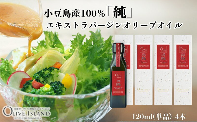 【ふるさと納税】【 小豆島 】小豆島産100％「純」エキストラバージンオリーブオイル120ml(単品)4本 オリーブオイル エクストラバージン 小豆島 調味料 オイル 油 サムネイル2