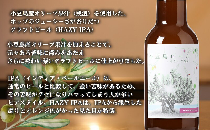 【ふるさと納税】【 小豆島 】小豆島ビール オリーブ果汁 330ml 6本セット クラフトビール ビール ホップ 酒 お酒 ギフト 香川県 土庄町 サムネイル3
