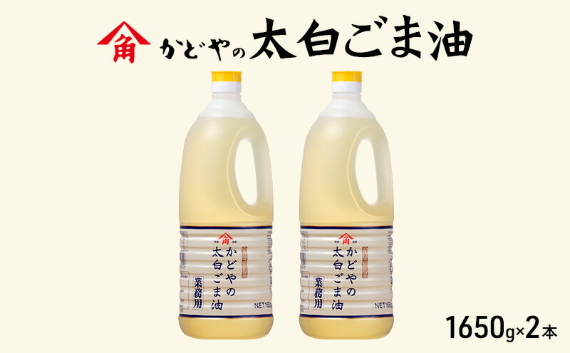 【ふるさと納税】【かどや業務用】太白ごま油 1650g×2本 食用油 ゴマ油 胡麻油 オイル 大容量 香川 サムネイル2
