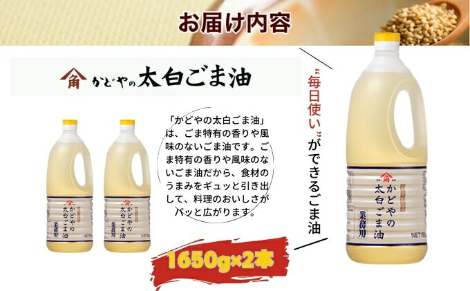 【ふるさと納税】【かどや業務用】太白ごま油 1650g×2本 食用油 ゴマ油 胡麻油 オイル 大容量 香川 サムネイル3