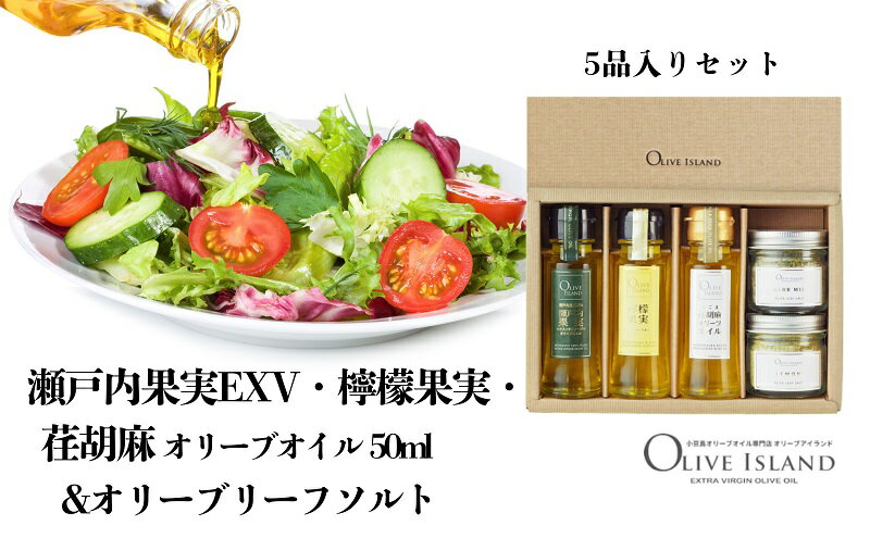 【ふるさと納税】【 小豆島 】瀬戸内果実EXV・檸檬果実・荏胡麻オリーブオイル50ml&オリーブリーフソルト 小豆島 調味料 オイル 油 塩 ハーブソルト サムネイル2