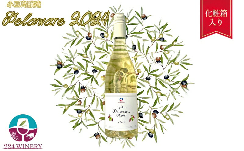 【ふるさと納税】小豆島醸造　デラウェア　2024 サムネイル2