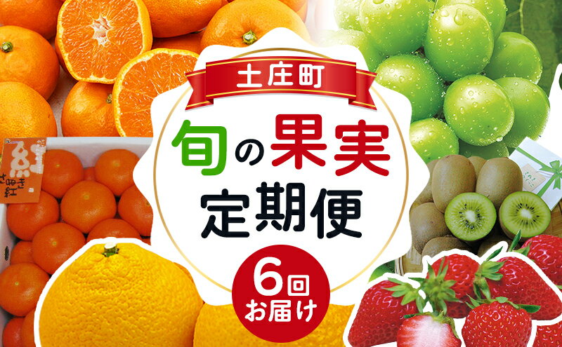 【ふるさと納税】【小豆島】【6回お届け】土庄町 旬の果実 定期便 フルーツ 果物 季節 旬 柑橘 いちご みかん シャインマスカット キウイ 香川 香川県 サムネイル2