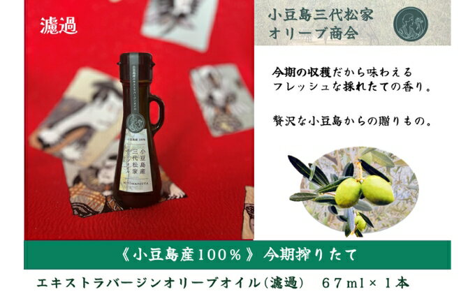 【ふるさと納税】小豆島産オリーブオイル 100% 搾りたて 小豆島産三代松家オリーブオイル (エクストラバージンオイル・濾過) 67ml 1本　お届け：2025年11月25日～2027年9月10日まで サムネイル2