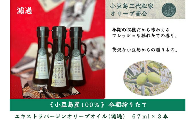 【ふるさと納税】小豆島産オリーブオイル 100% 搾りたて小豆島産三代松家オリーブオイル (エクストラバージンオイル・濾過) 67ml 3本　お届け：2025年11月25日～2027年9月10日まで サムネイル2