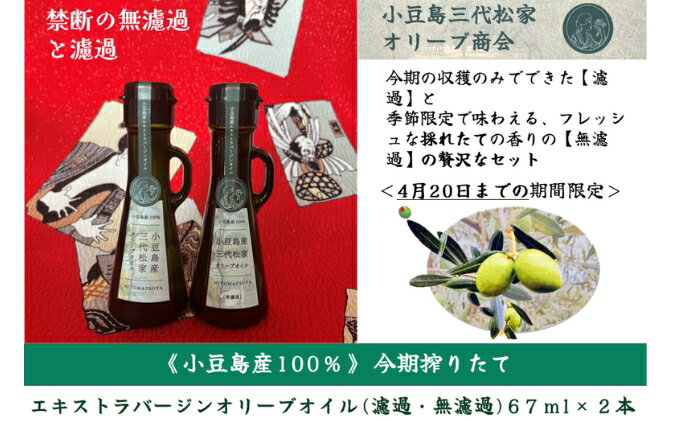 【ふるさと納税】小豆島産オリーブオイル 100% 搾りたて 小豆島産三代松家オリーブオイル (エクストラバージンオイル・濾過無濾過) 67ml 2本 セット　お届け：2025年11月25日～2026年5月10日まで サムネイル2