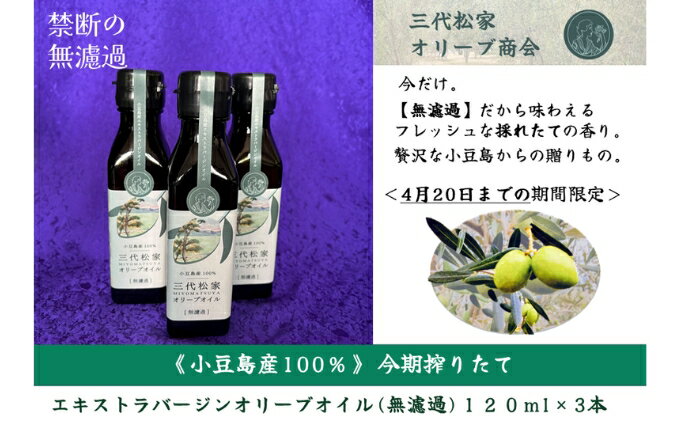 【ふるさと納税】小豆島産オリーブオイル 100% 搾りたて 小豆島産三代松家オリーブオイル (エクストラバージンオイル・無濾過) 120ml3本　お届け：2025年11月25日～2026年5月10日まで サムネイル2