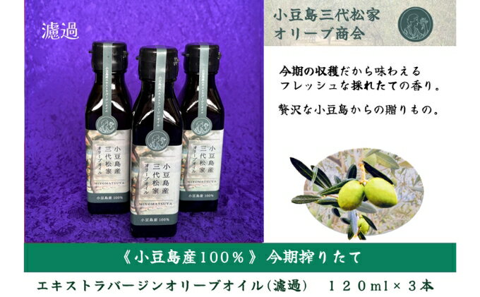 【ふるさと納税】小豆島産オリーブオイル 100% 搾りたて小豆島産三代松家オリーブオイル (エクストラバージンオイル・無濾過) 120ml 3本　お届け：2025年11月25日～2027年9月10日まで サムネイル2