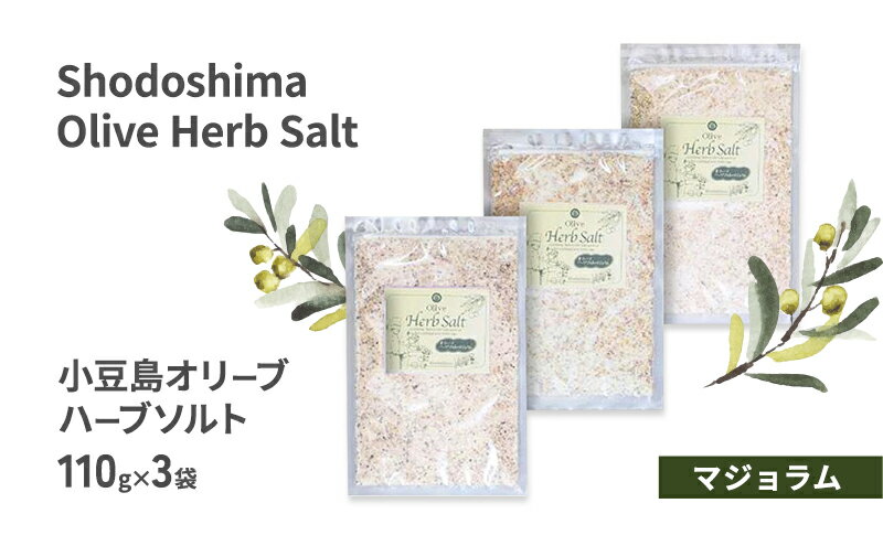 【ふるさと納税】小豆島オリーブハーブソルト 【マジョラム】 詰め替え用袋入り 110g×3袋 サムネイル2