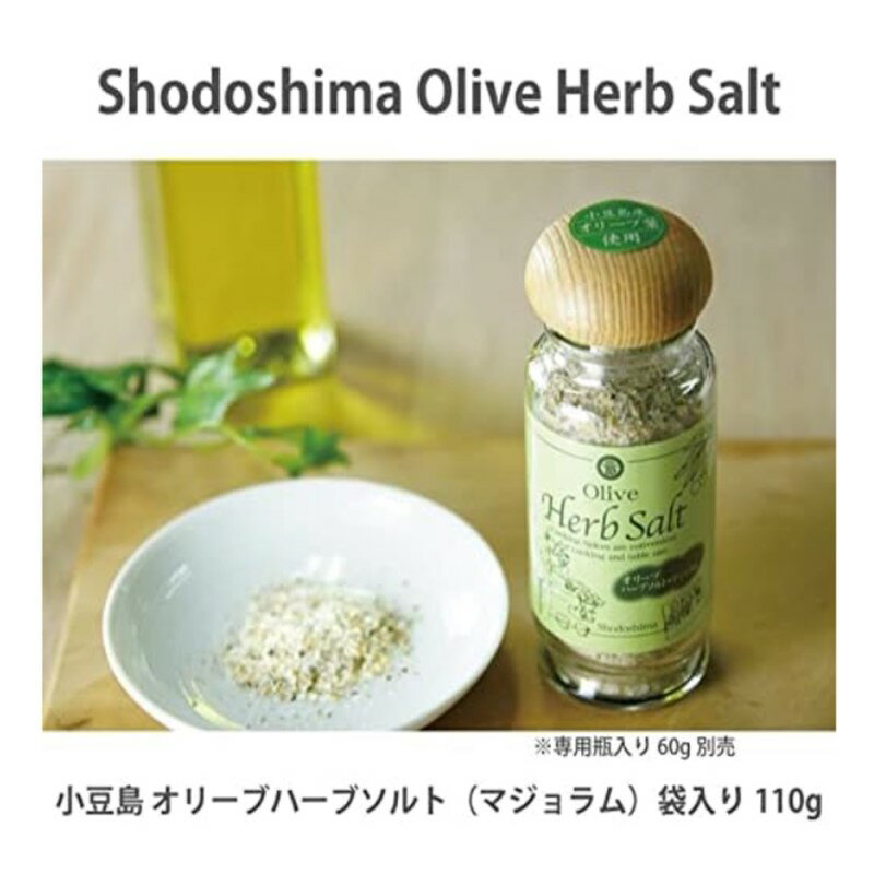 【ふるさと納税】小豆島オリーブハーブソルト 【マジョラム】 詰め替え用袋入り 110g×3袋 サムネイル3