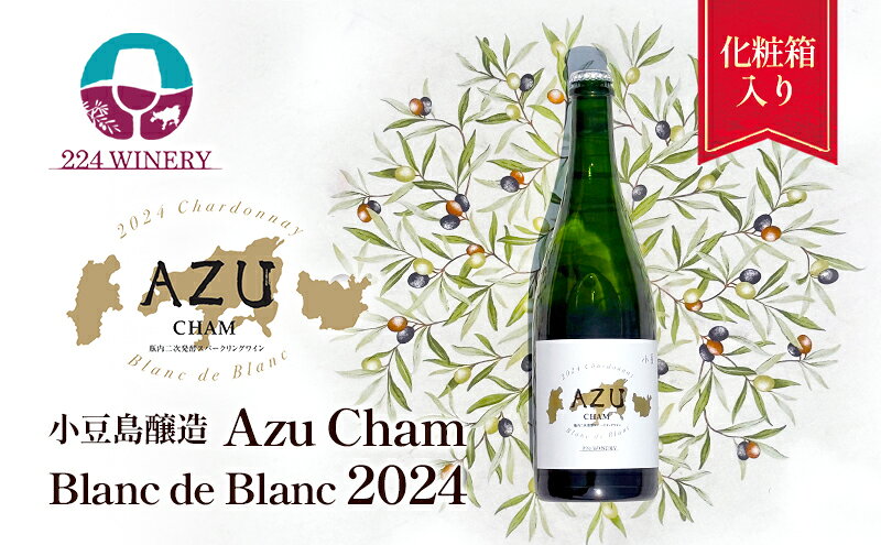 【ふるさと納税】小豆(アズ)シャン ブランドブラン 2024 750ml 小豆島醸造 瓶内二次発酵 スパークリングワイン 日本ワイン 化粧箱入り お酒 酒 ワイン 熟成 贈り物 ギフト 国産 香川 香川県 土庄 土庄町 サムネイル2