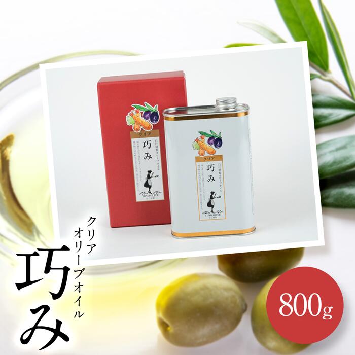 クリアオリーブオイル[巧み]800g | 香川県小豆島 ふるさと 納税 お土産 四国 返礼品 支援品 オリーブオイル オリーブ油 オリーブ オイル 油 特産品 名産品 お取り寄せ 土産 名物 取り寄せ 食用油 揚げ物 炒め物 小豆島町 食品 調味料
