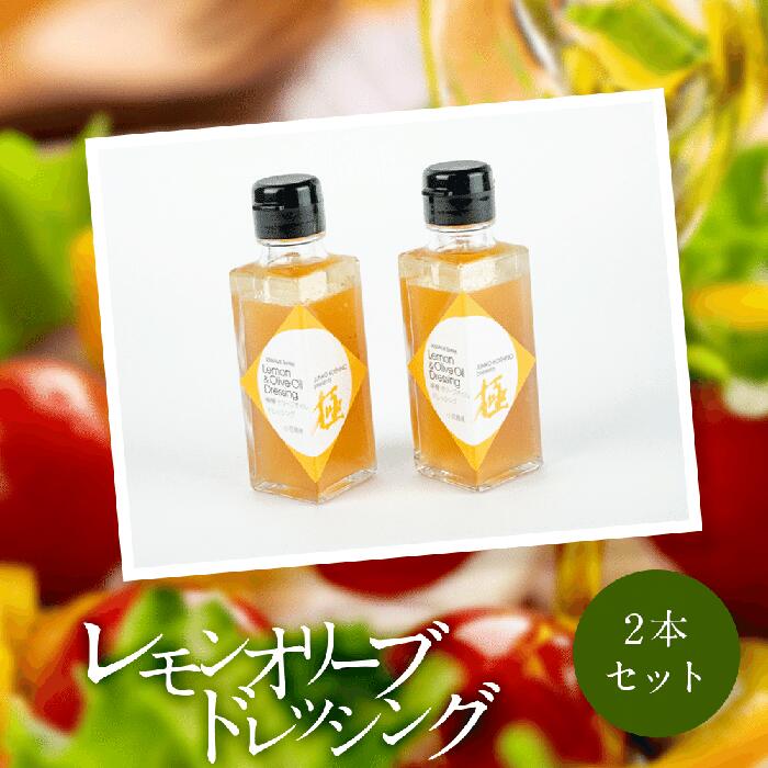 JUNKO KOSHINO　小豆島産レモンオリーブドレッシング 2本セット | 香川 香川県 小豆島 小豆島町 ドレッシング サラダ カルパッチョ パスタ オリーブ レモン オリーブオイル オイル 調味料 特産品 名産品 ご当地 お土産 四国 お取り寄せグルメ 返礼品 支援品