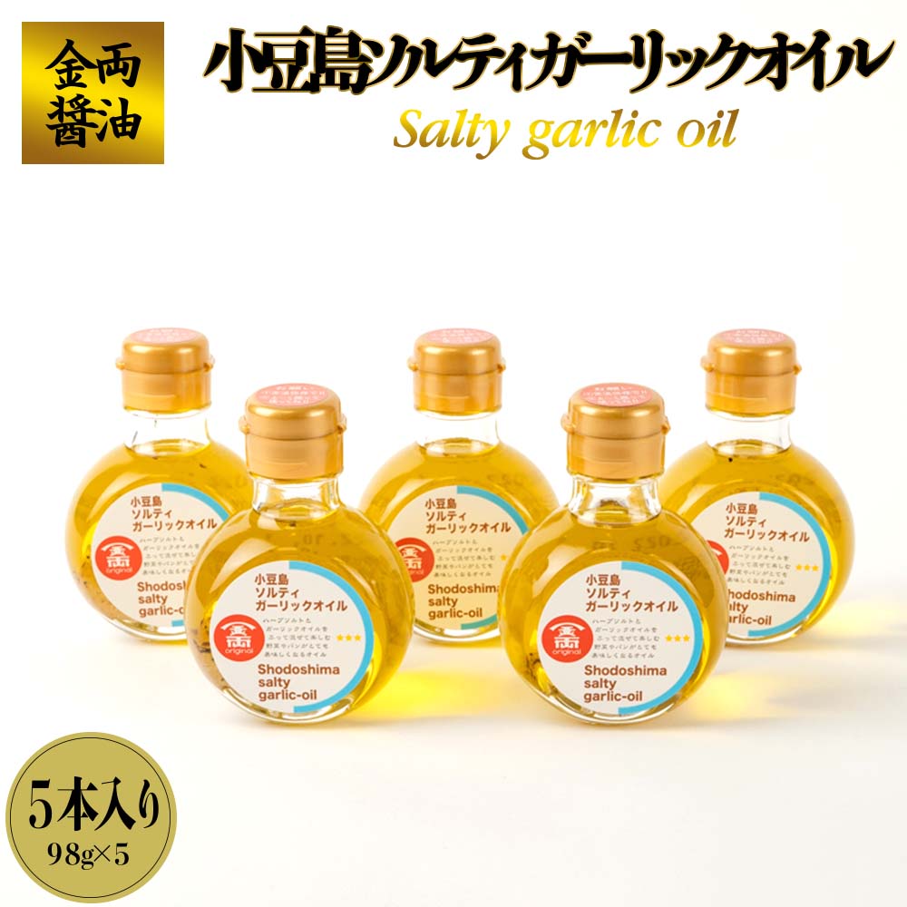 金両醤油 小豆島 ソルティ ガーリック オイル 490g ( 98g × 5本 ) | 油 あぶら 調理 料理 ご飯 パン 食パン トースト パスタ スパゲティ サラダ 炒飯 ちゃーはん ラーメン お取り寄せ グルメ 人気 おすすめ 香川県