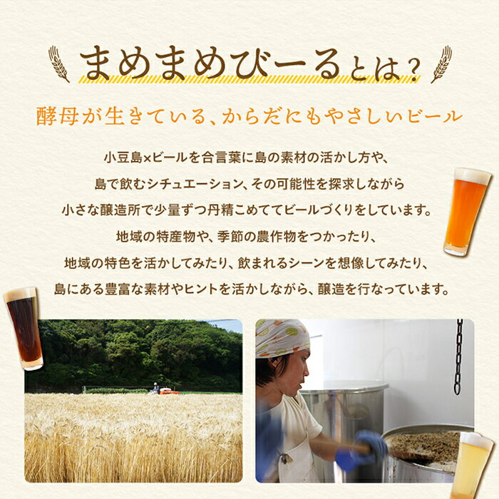 【ふるさと納税】小豆島のクラフトビール まめまめシリーズ6本セット(定番シリーズ330ml×6) | ビール 地ビール 飲み比べ 飲みくらべ 黒ビール ホワイトエール ペールエール 酒 お酒 さけ 麦酒 BBQ アウトドア キャンプ パーティ お祝い お取り寄せ ギフト サムネイル2