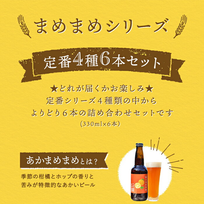 【ふるさと納税】小豆島のクラフトビール まめまめシリーズ6本セット(定番シリーズ330ml×6) | ビール 地ビール 飲み比べ 飲みくらべ 黒ビール ホワイトエール ペールエール 酒 お酒 さけ 麦酒 BBQ アウトドア キャンプ パーティ お祝い お取り寄せ ギフト サムネイル3