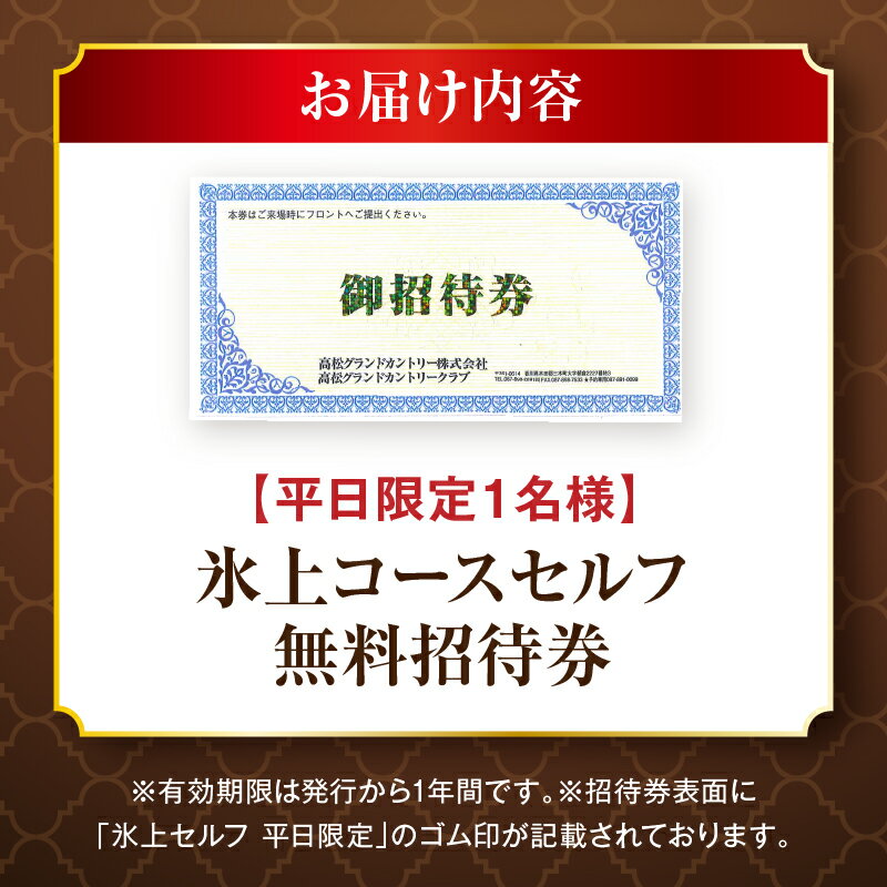 【ふるさと納税】平日限定1名無料招待券(氷上コースセルフ) ゴルフ場 招待券 平日限定 老舗コース 36ホール 香川県 三木町 - 画像2