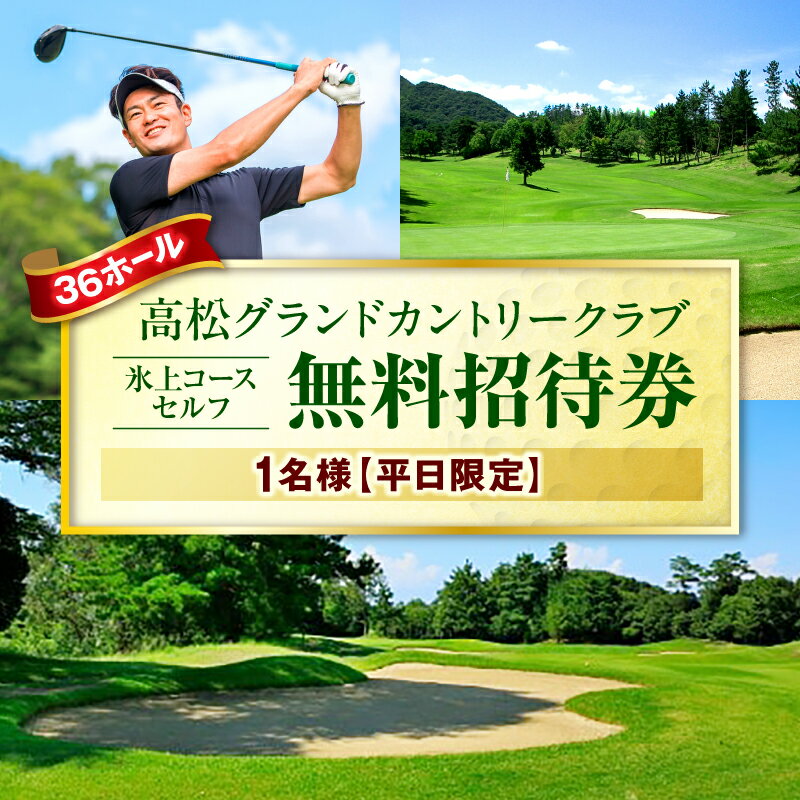 平日限定1名無料招待券(氷上コースセルフ) ゴルフ場 招待券 平日限定 老舗コース 36ホール 香川県 三木町
