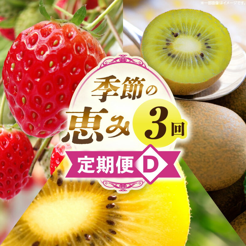 季節の恵み3回定期便D 果物 フルーツ 青果 青果物 デザート スイーツ 果実 旬 季節 旬の果物 季節の果物 生鮮食品 生鮮 贈答 贈り物 ギフト プレゼント おすそ分け ご褒美 人気 グルメ お取り寄せ 特産品 特産 国産 香川県 三木町