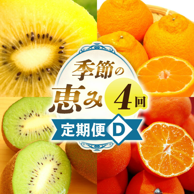 季節の恵み4回定期便D 果物 フルーツ 青果 青果物 デザート スイーツ 果実 旬 季節 旬の果物 季節の果物 生鮮食品 生鮮 贈答 贈り物 ギフト プレゼント おすそ分け ご褒美 人気 グルメ お取り寄せ 特産品 特産 国産 香川県 三木町
