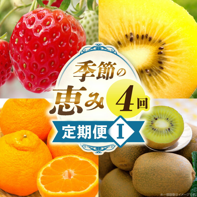 季節の恵み4回定期便 果物 フルーツ 青果 青果物 デザート スイーツ 果実 旬 季節 旬の果物 季節の果物 生鮮食品 生鮮 贈答 贈り物 ギフト プレゼント おすそ分け ご褒美 人気 グルメ お取り寄せ 特産品 特産 国産 香川県 三木町