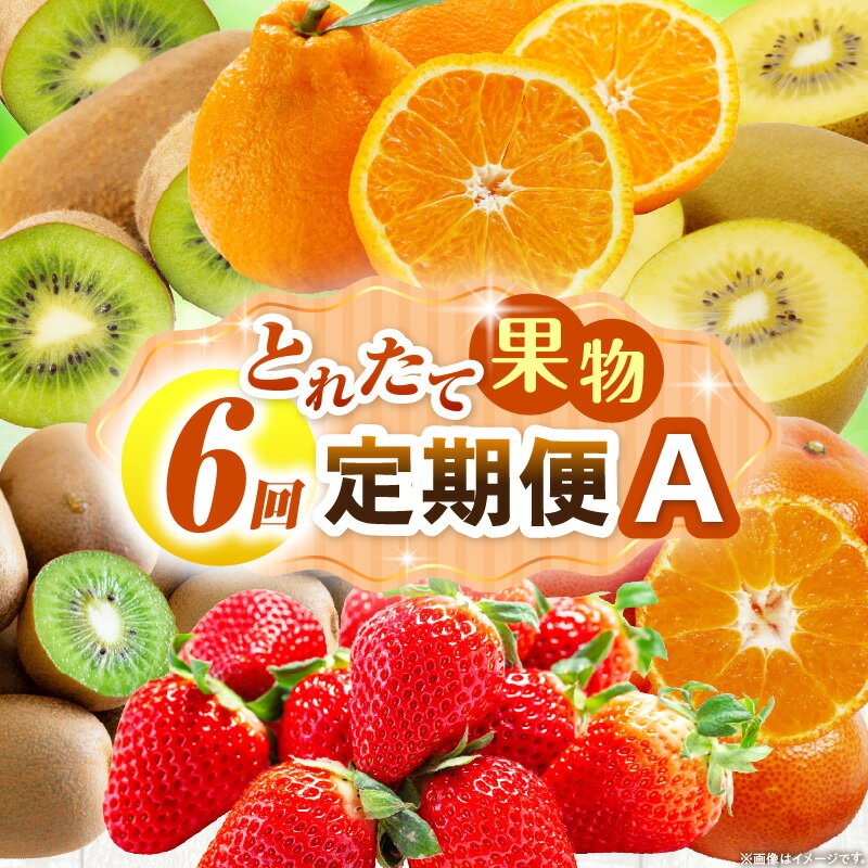 とれたて果物 6回定期便A 果物 フルーツ 果物定期便 フルーツ定期便 定期便 6回 いちご キウイ デコポン ゴールドキウイ みかん 濃厚 旬の果物 定期 人気 おすすめ 贈答 贈り物 青果物 糖度 香川県 三木町 送料無料