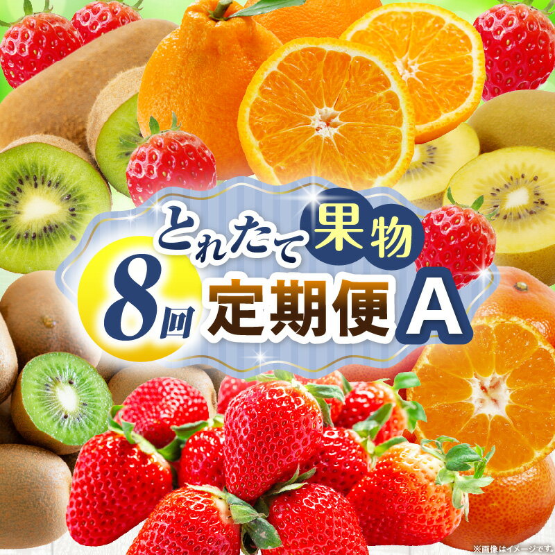 とれたて果物 8回定期便A 果物 フルーツ 果物定期便 フルーツ定期便 定期便 8回 いちご キウイ デコポン ゴールドキウイ みかん 濃厚 旬の果物 定期 人気 おすすめ 贈答 贈り物 青果物 糖度 香川県 三木町 送料無料