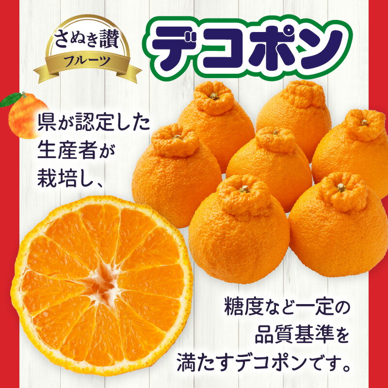 【ふるさと納税】ハウスデコポン約3kg（8-16玉）【香川県共通返礼品】 デコポン 甘い 酸味 柑橘 柑橘系 果物 フルーツ 青果 デザート グルメ おすすめ 贈答 贈り物 贈答用 ギフト プレゼント 特産品 特産 取り寄せ ふるさと 果肉 果汁 お裾分け 香川県 三木町 送料無料 サムネイル2