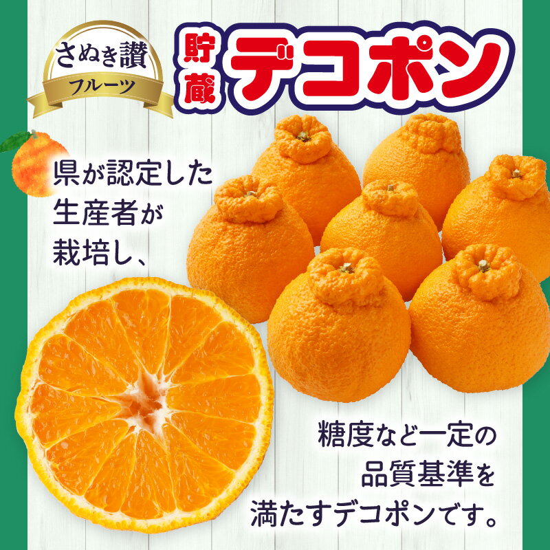 【ふるさと納税】貯蔵デコポン約3kg(8～16玉)【香川県共通返礼品】デコポン 甘い 酸味 柑橘 柑橘系 果物 フルーツ グルメ 果汁 貯蔵 酸味 人気 お裾分け デザート おすすめ 贈答 贈り物 贈答用 ギフト 特産品 特産 取り寄せ 香川県 三木町 送料無料 サムネイル2