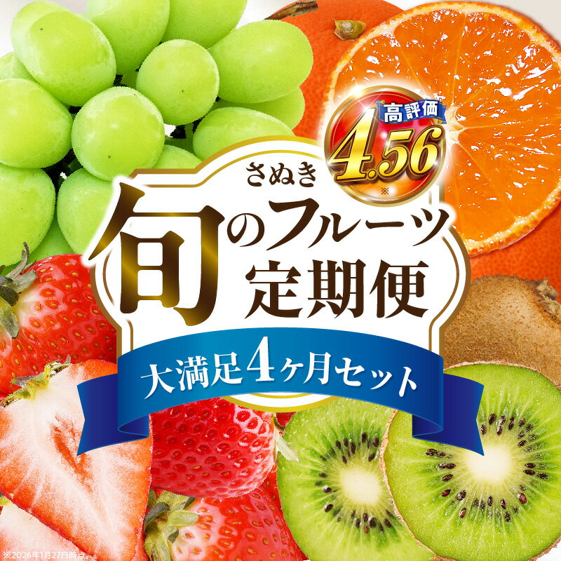 ＼ランキング急上昇／ さぬき旬のフルーツ大満足 4回定期便 果物 フルーツ 人気 定期便 青果物 いちご みかん シャインマスカット キウイフルーツ さぬきひめ 果物定期便 フルーツ定期便 苺 ふるさと おすすめ キウイ ランキング ご褒美 定期 香川県 三木町