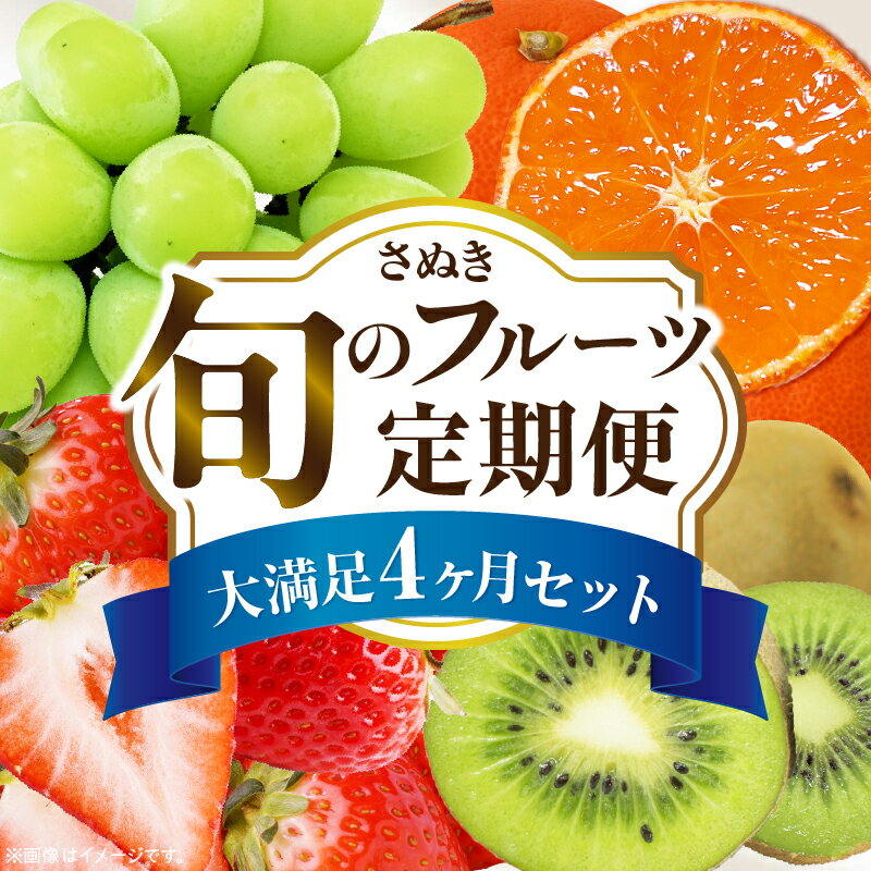 ＼期間限定／ さぬき旬のフルーツ大満足 4回定期便 果物 フルーツ 人気 定期便 青果物 いちご みかん シャインマスカット キウイフルーツ さぬきひめ 果物定期便 フルーツ定期便 キウイ ランキング 贈答 贈り物 定期 香川県 三木町