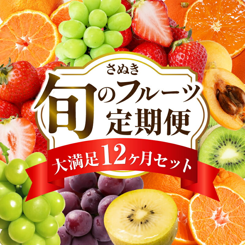 さぬき旬のフルーツ大満足 12回定期便 果物 フルーツ 青果 青果物 キウイ いちご 不知火 デコポン フルーツ定期便 シャインマスカット みかん 果実 柑橘 旬 季節 旬の果物 季節の果物 贈答 化粧箱 取り寄せ グルメ 香川県 三木町