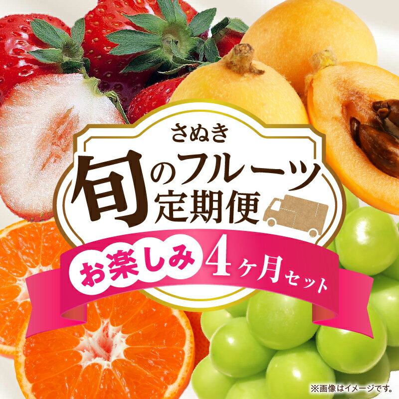 さぬき旬のフルーツお楽しみ 4回定期便 果物 フルーツ 青果 青果物 いちご びわ みかん シャインマスカット さぬきひめ 小原紅早生みかん マスカット なつたより 旬の果物 季節の果物 贈答 贈り物 ギフト 化粧箱 取り寄せ 香川県 三木町 送料無料